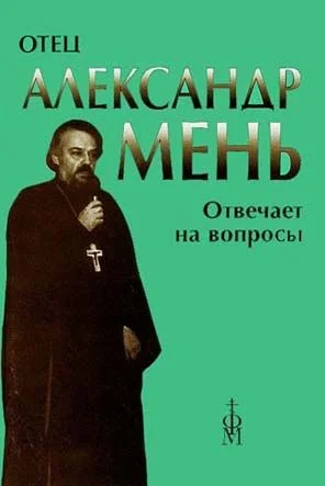 Обложка Отец Александр Мень отвечает на вопросы слушателей