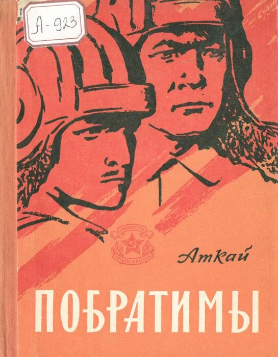 Обложка Побратимы