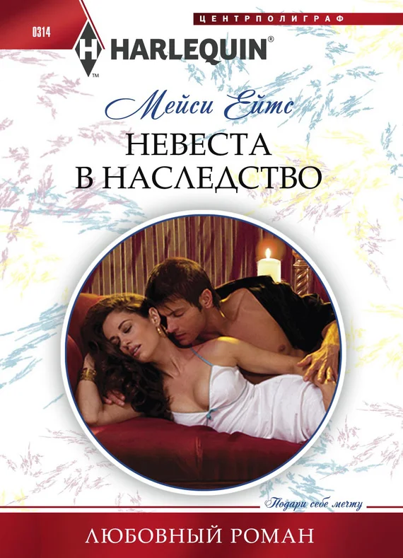 Обложка Невеста в наследство