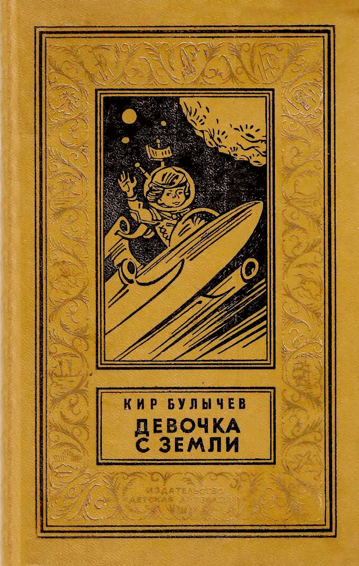 Обложка Девочка с Земли