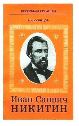 Обложка Иван Саввич Никитин