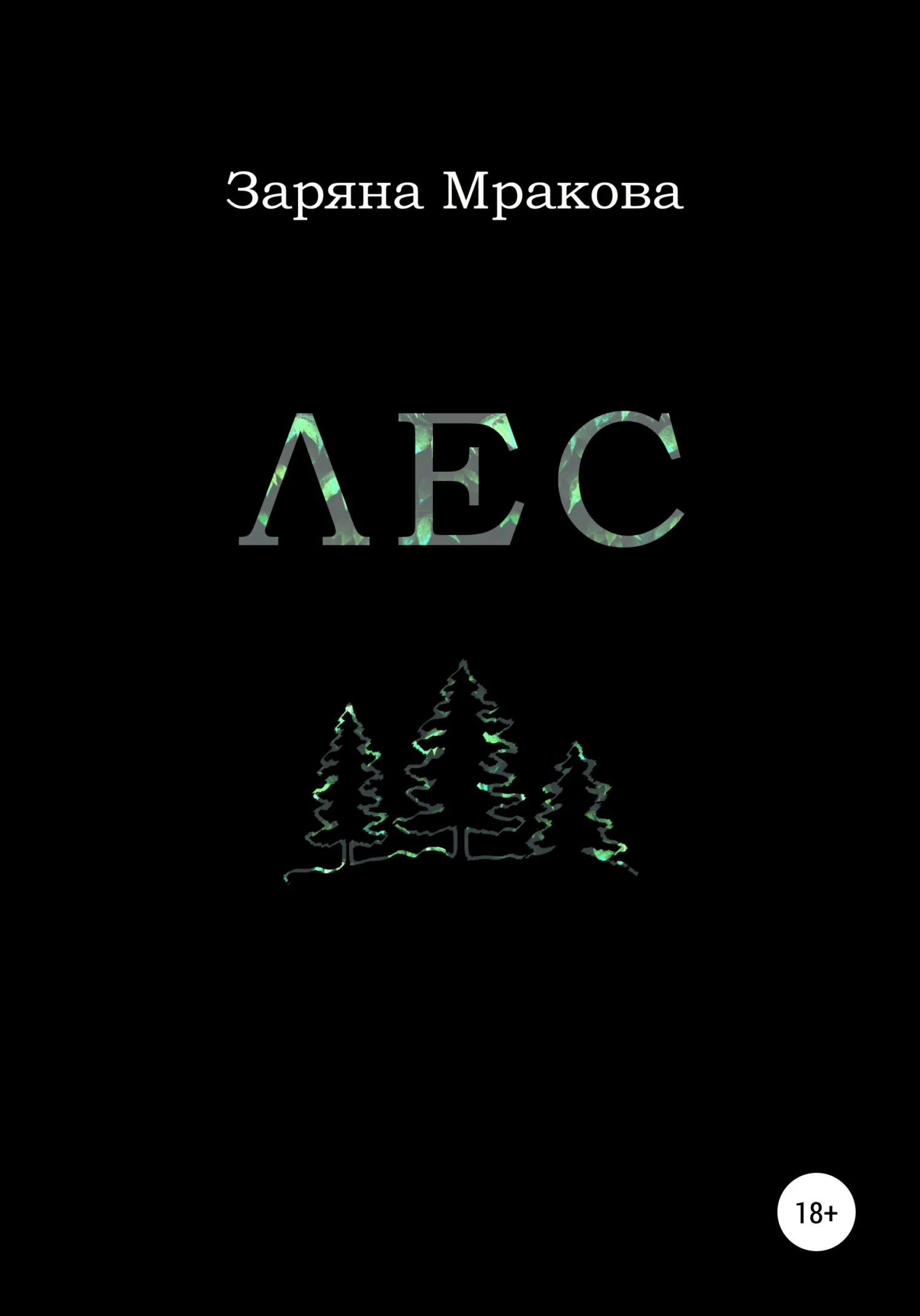 Обложка Лес