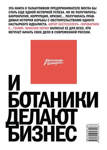 Обложка И ботаники делают бизнес