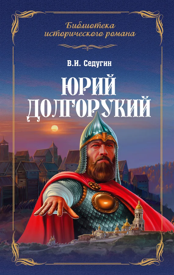 Обложка Юрий Долгорукий