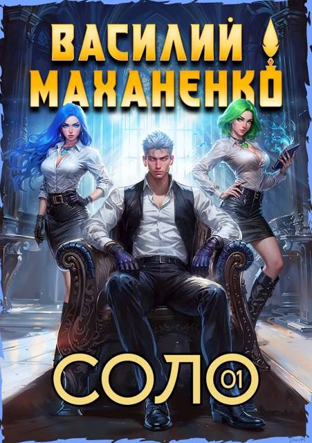 Обложка Соло. Книга 1