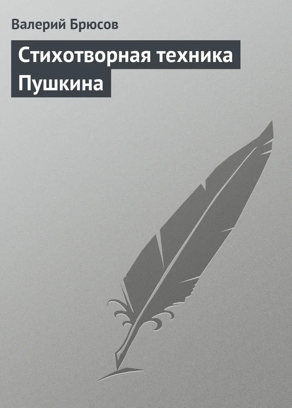Обложка Стихотворная техника Пушкина