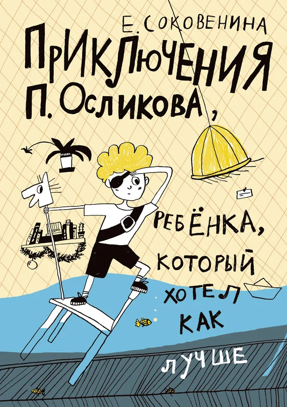 Обложка Приключения П. Осликова, ребёнка, который хотел как лучше
