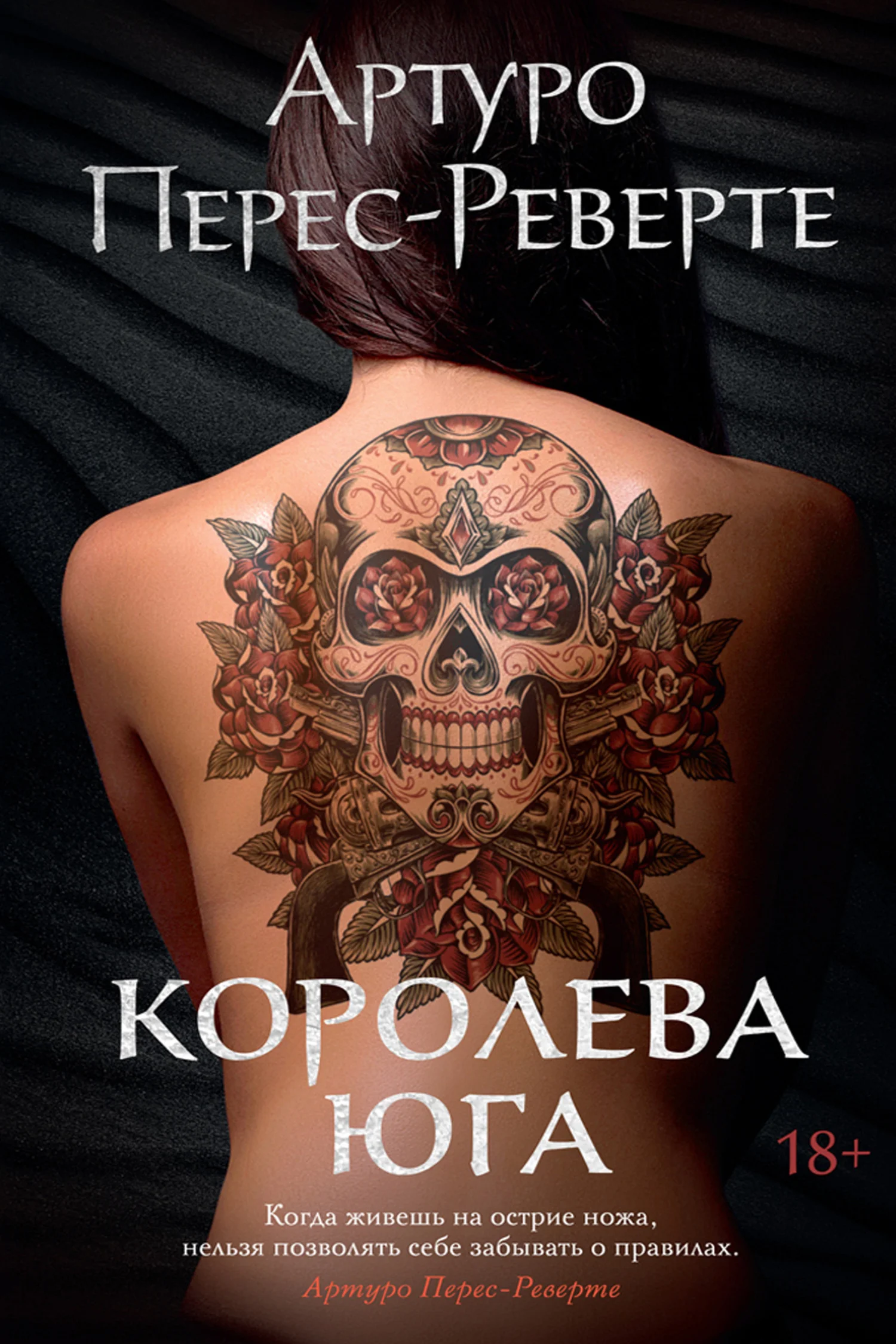 Обложка Королева Юга