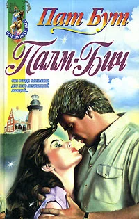 Обложка Палм-бич