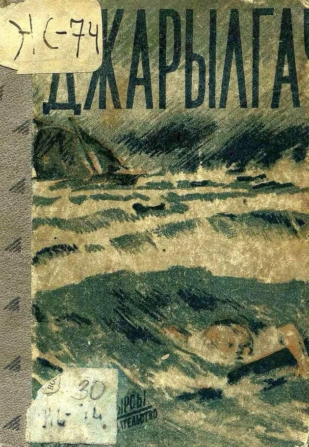 Обложка Джарылгач