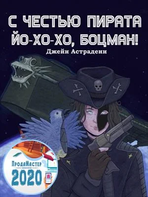 Обложка С честью пирата: Йо-хо-хо, боцман!