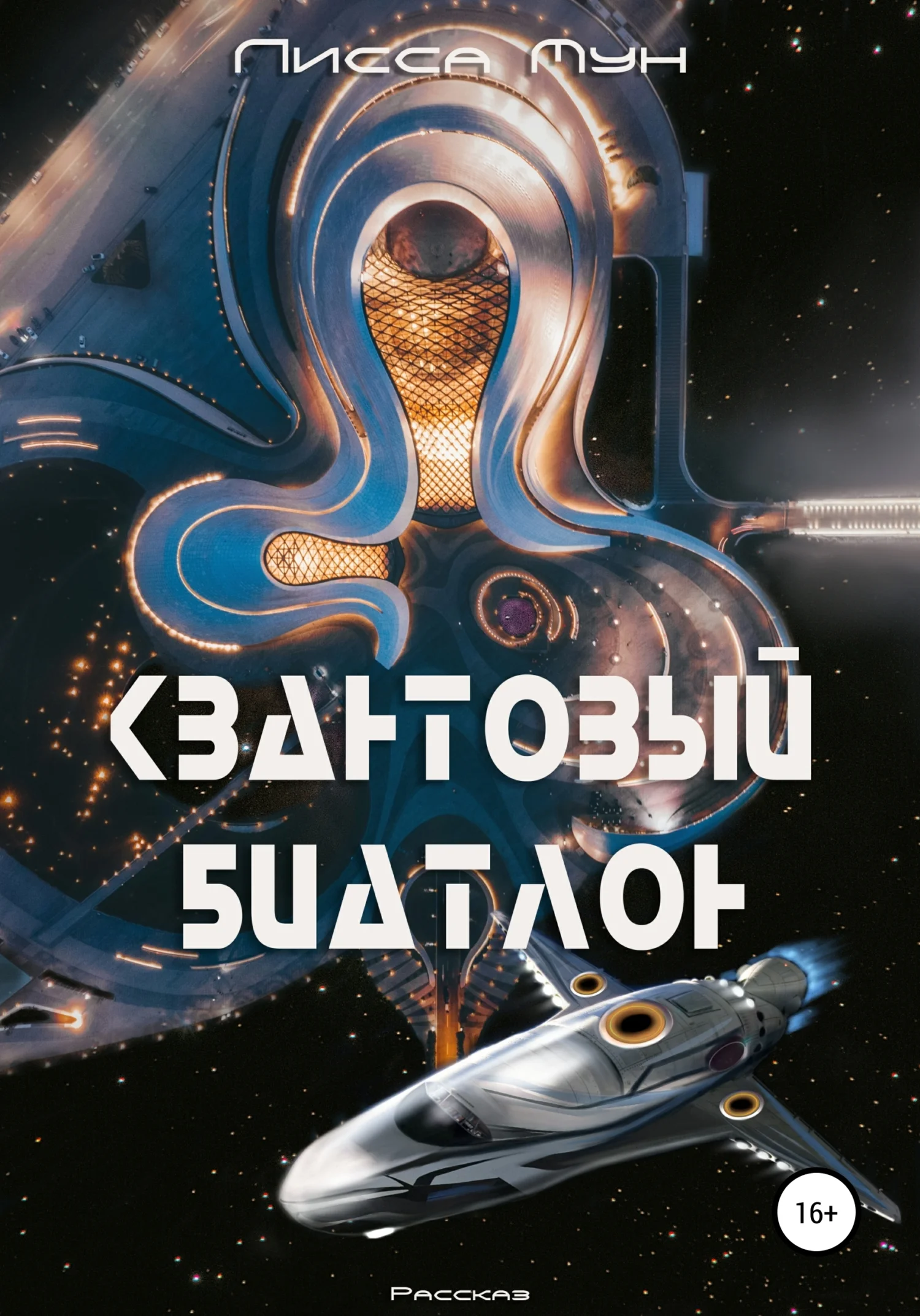 Обложка Квантовый биатлон