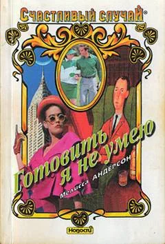 Обложка Готовить я не умею