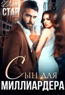 Обложка Сын для миллиардера