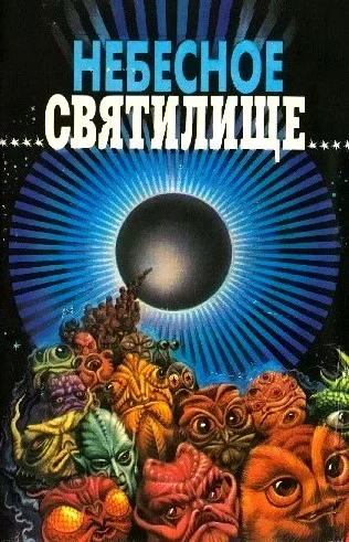 Обложка Небесное святилище