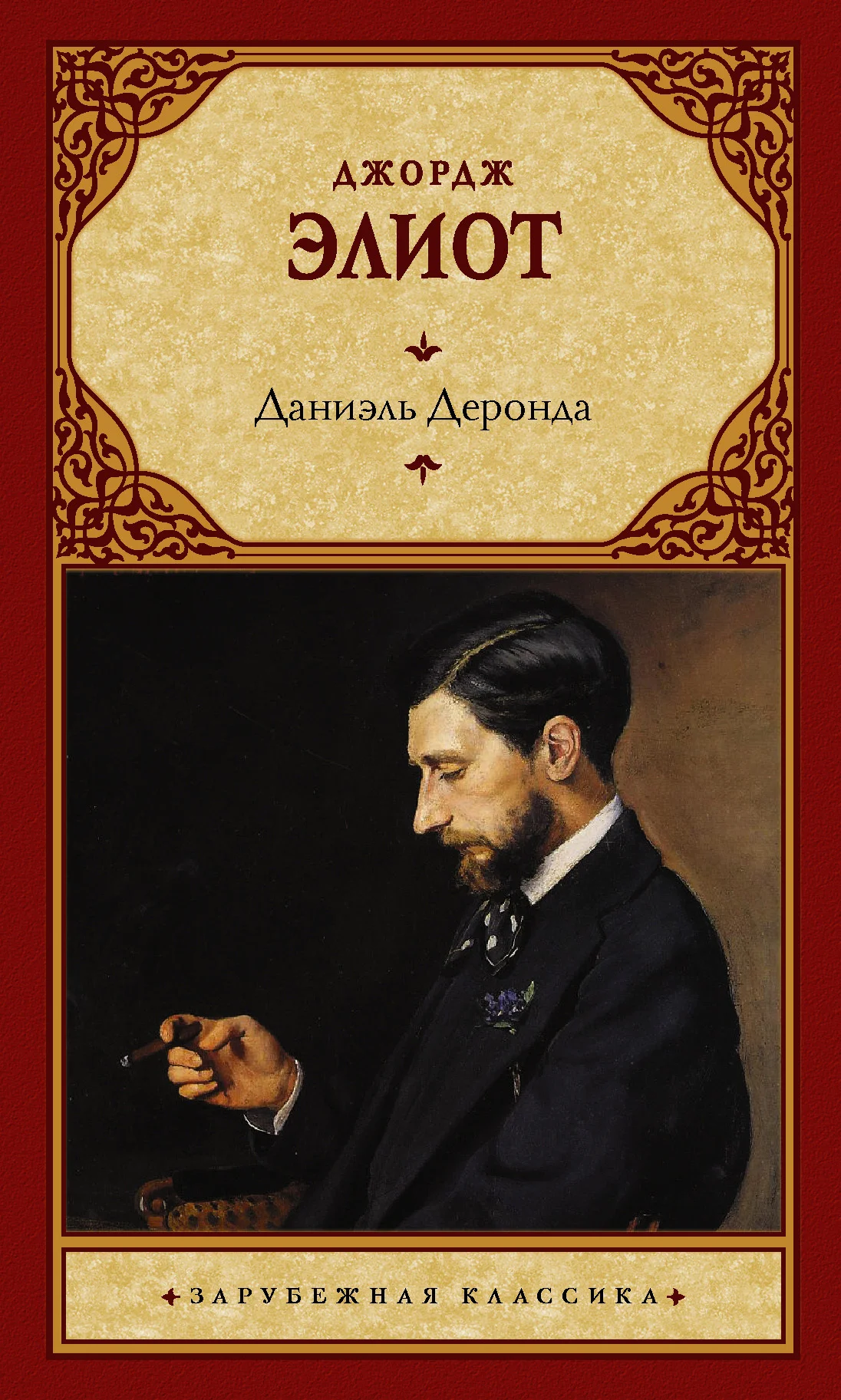 Обложка Даниэль Деронда