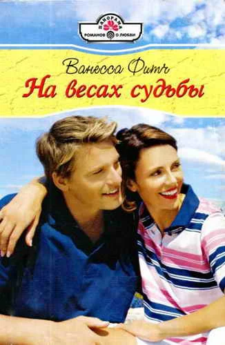 Обложка На весах судьбы