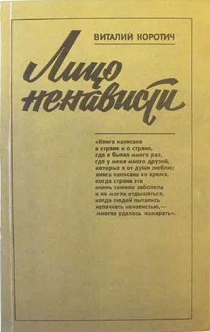 Обложка Лицо ненависти