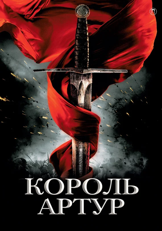 Обложка Король Артур и рыцари Круглого стола