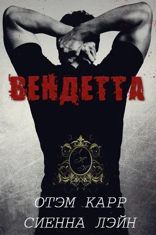 Обложка Вендетта (ЛП)