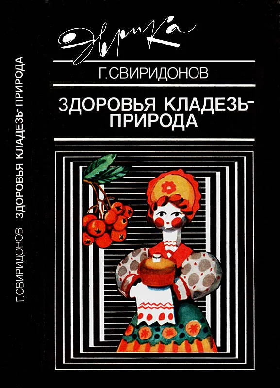 Обложка Здоровья кладезь — природа