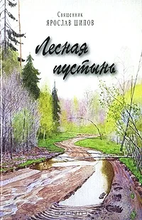 Обложка Лесная пустынь