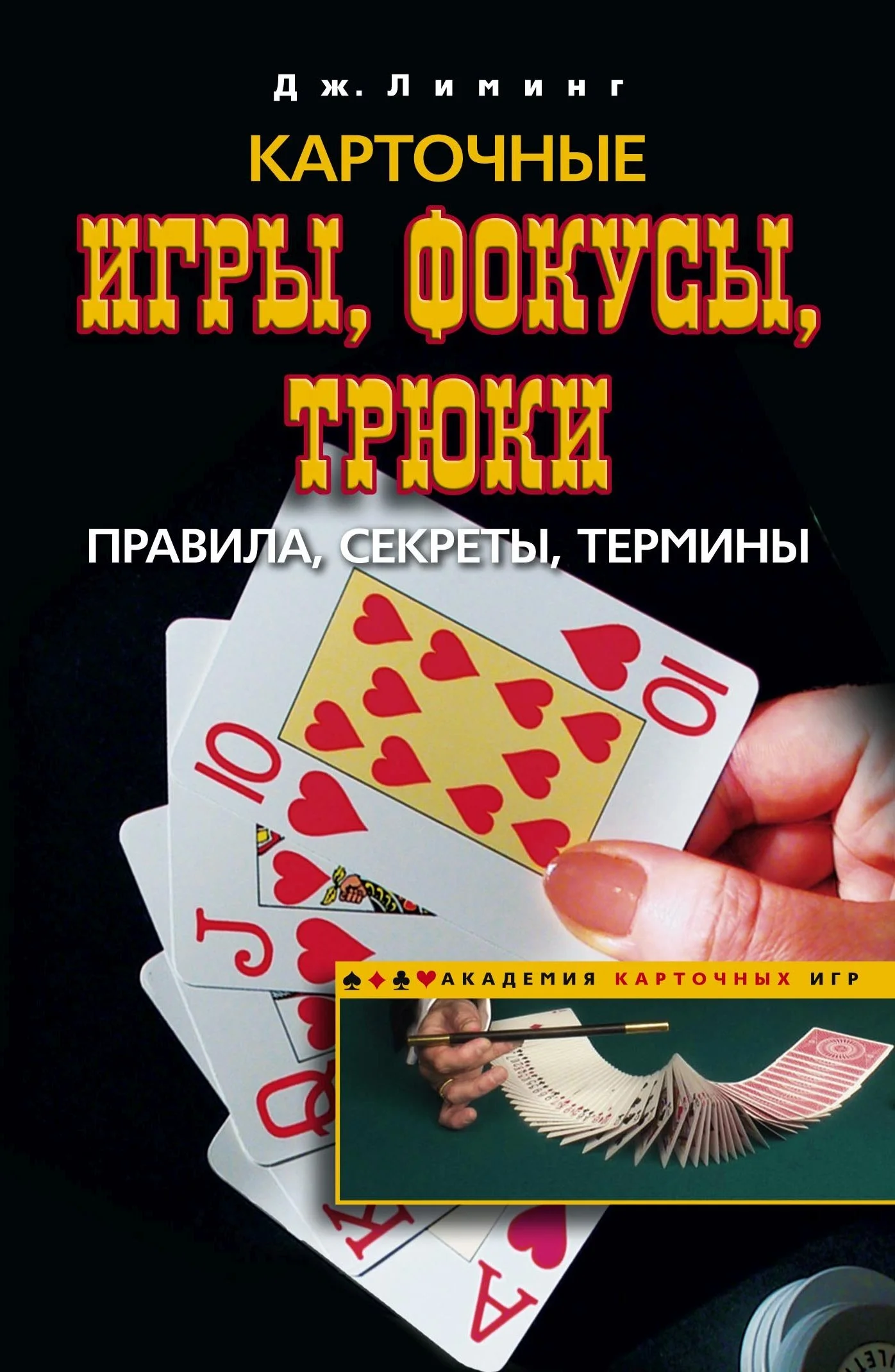 Обложка Карточные игры, фокусы, трюки. Правила, секреты, термины