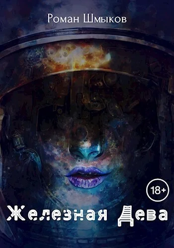 Обложка Железная Дева (СИ)