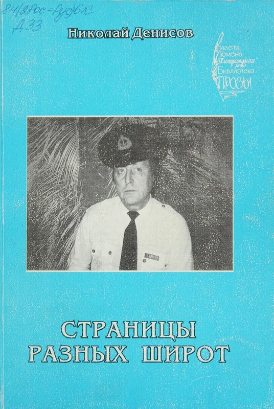 Обложка Страницы разных широт