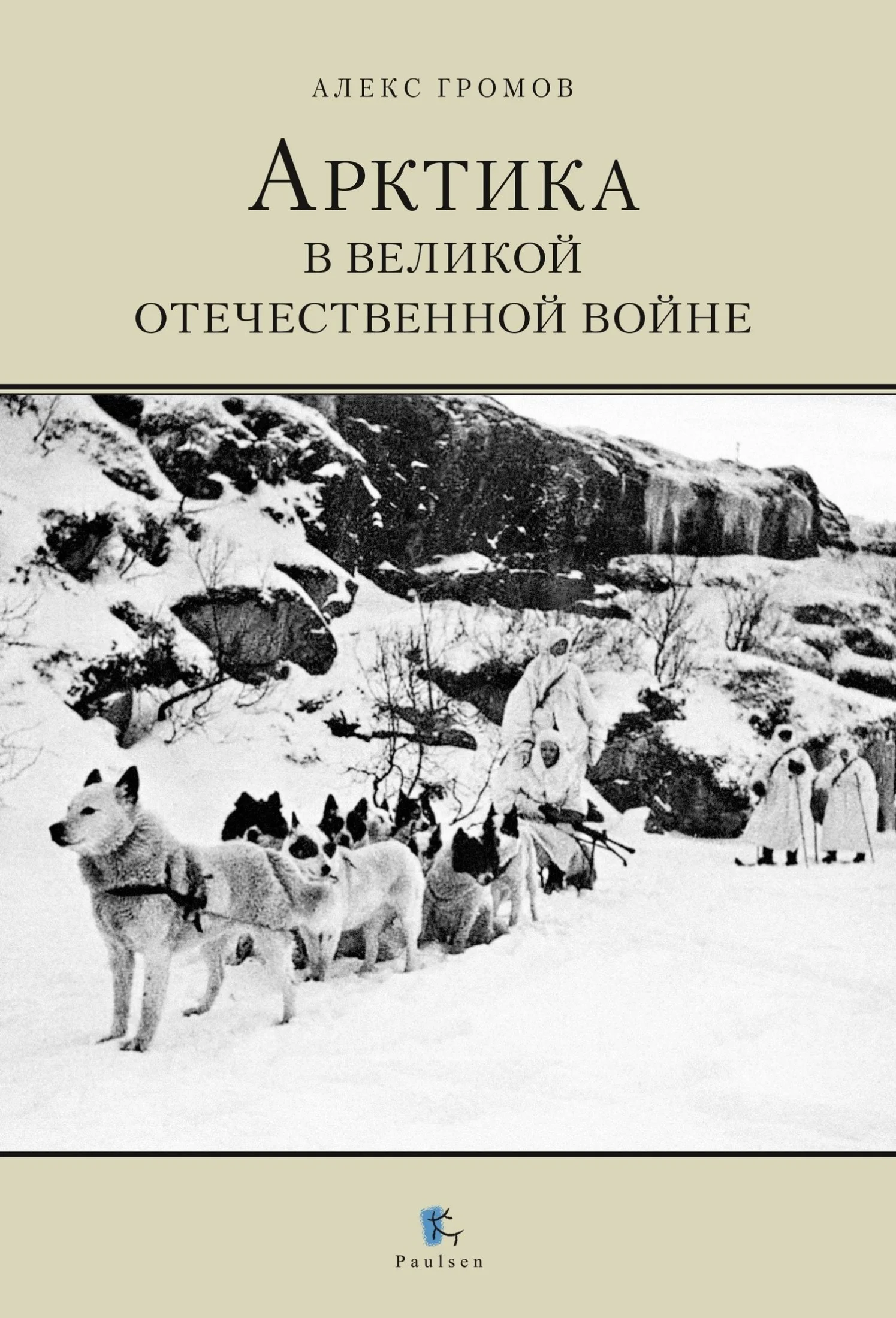 Обложка Арктика в Великой Отечественной Войне