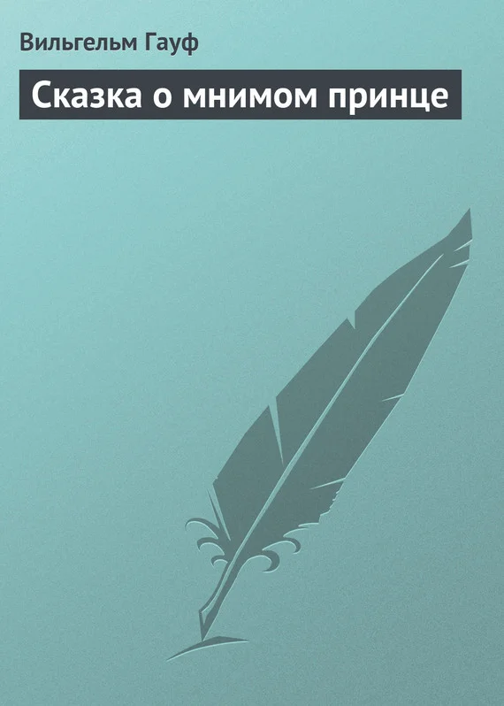 Обложка Сказка о мнимом принце