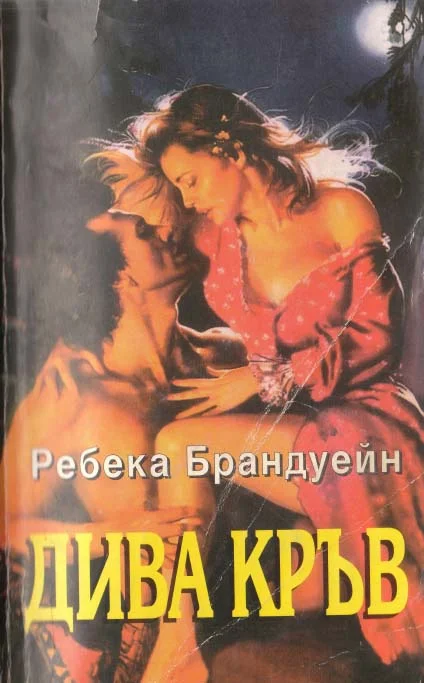 Обложка Дива кръв