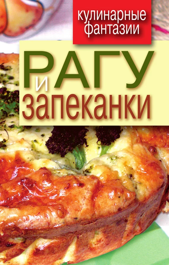 Обложка Рагу и запеканки