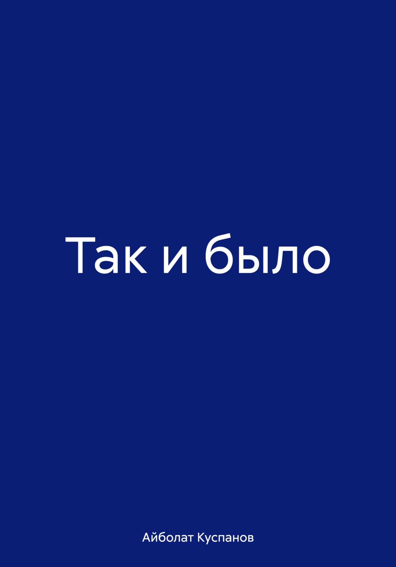Обложка Так и было