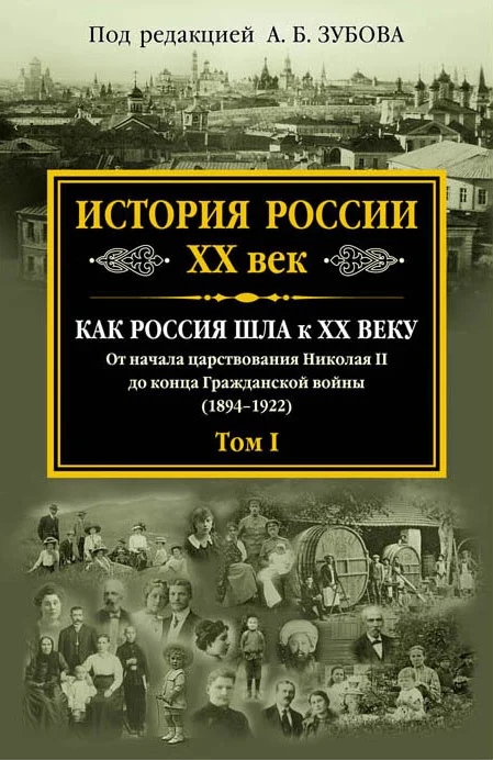 Обложка История России. XX век. Как Россия шла к ХХ веку. От начала царствования Николая II до конца Гражданской войны (1894–1922). Том I