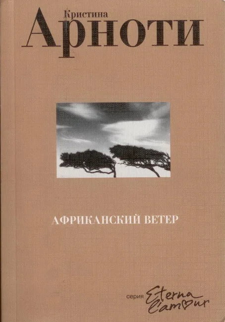 Обложка Африканский ветер