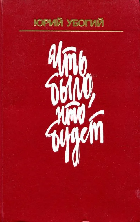 Обложка Что было, что будет