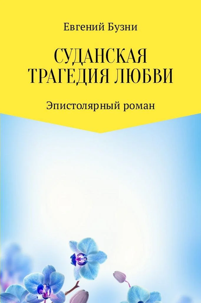 Обложка Суданская трагедия любви