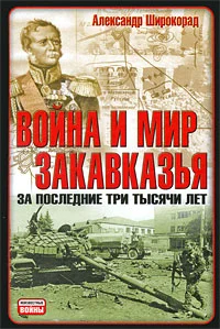 Обложка Война и мир Закавказья за последние три тысячи лет