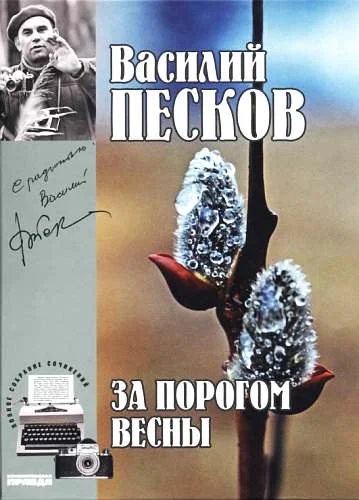 Обложка Том 9. За порогом весны