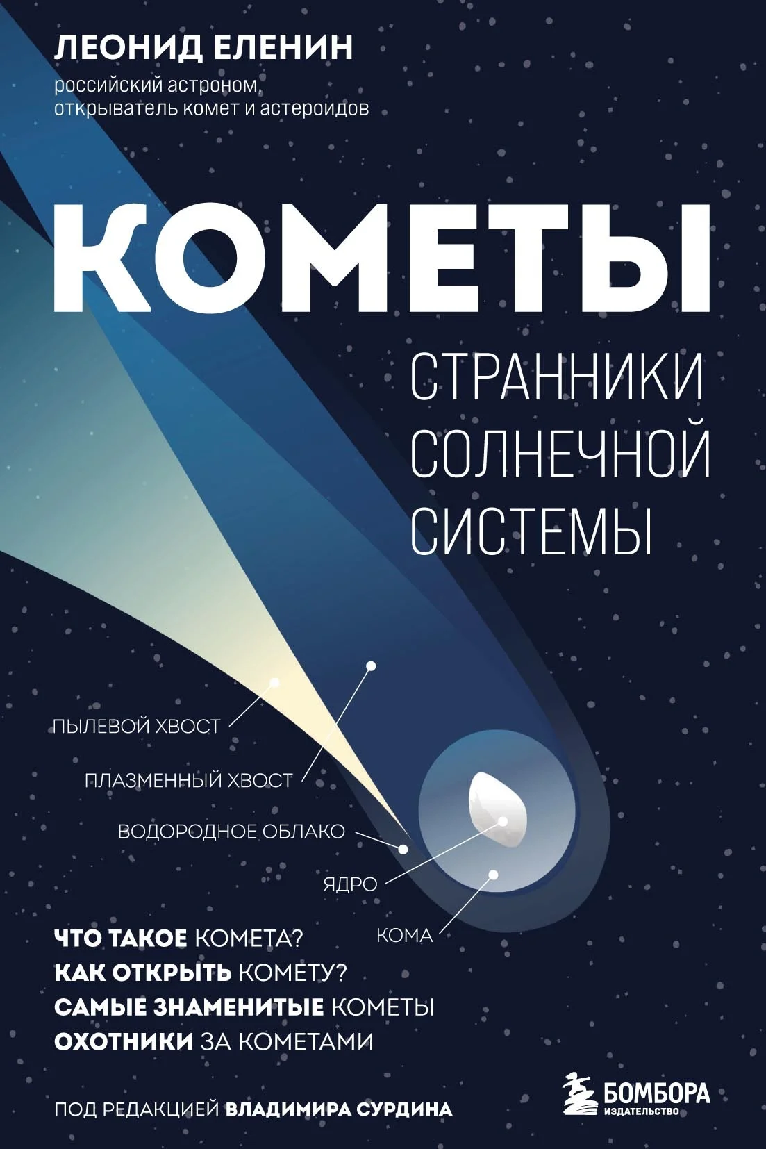 Обложка Кометы. Странники Солнечной системы