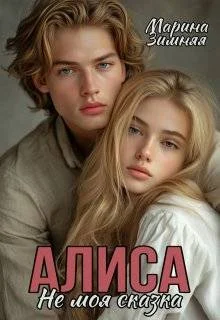 Обложка Алиса. Не моя сказка