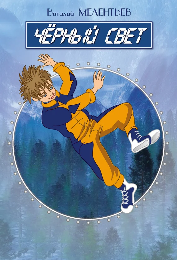 Обложка Черный свет