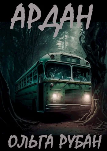 Обложка Ардан