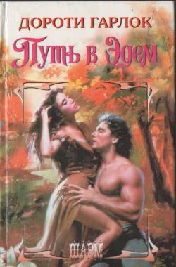 Обложка Путь в Эдем