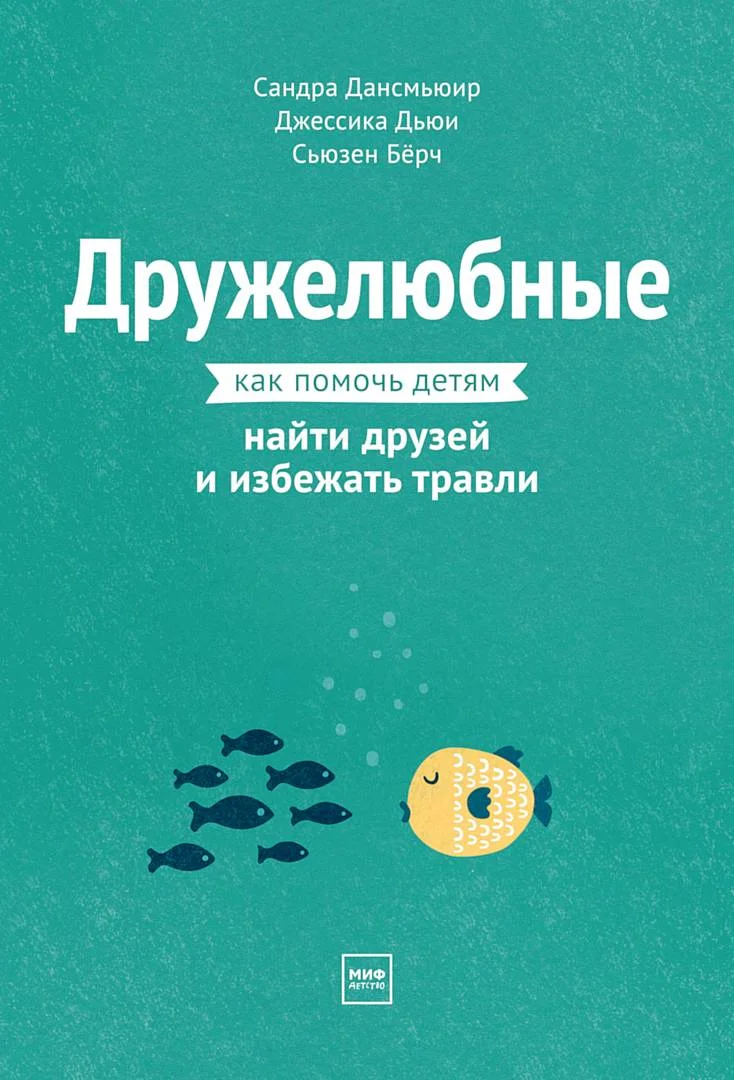 Обложка Дружелюбные. Как помочь детям найти друзей и избежать травли
