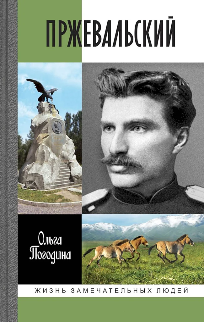Обложка Пржевальский