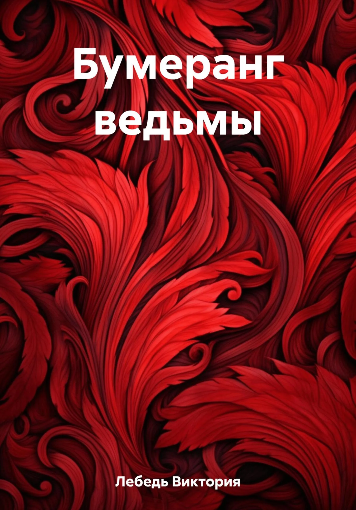 Обложка Бумеранг ведьмы