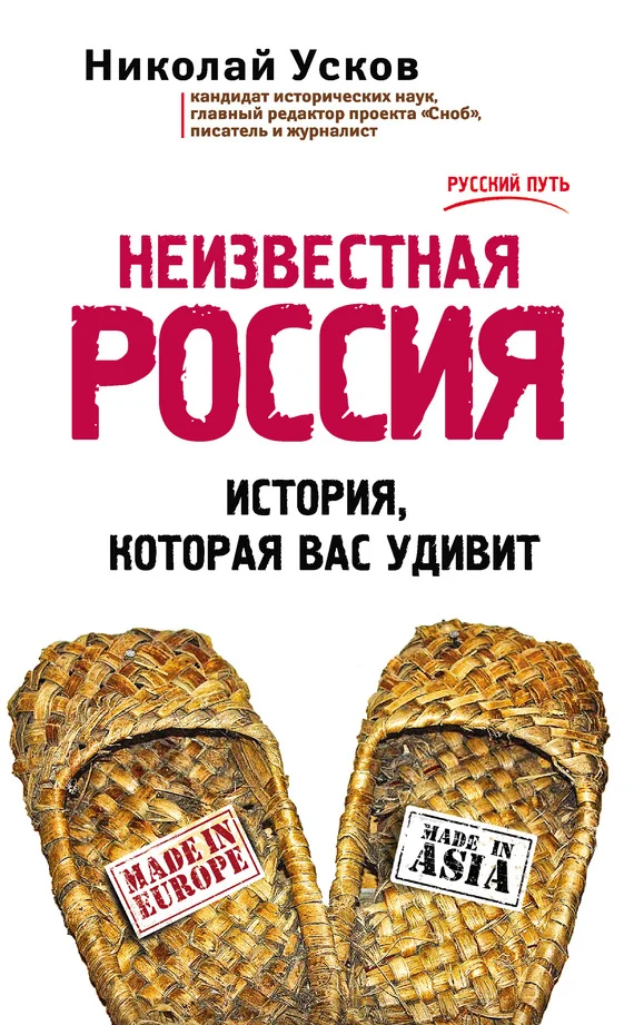 Обложка Неизвестная Россия. История, которая вас удивит