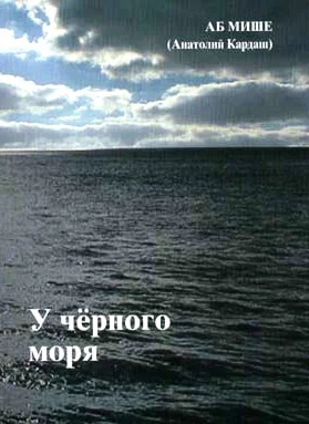 Обложка У чёрного моря